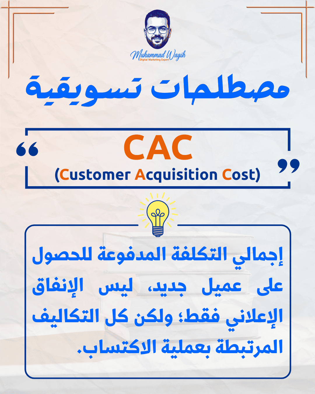 يعني إيه CAC في الماركتنج؟