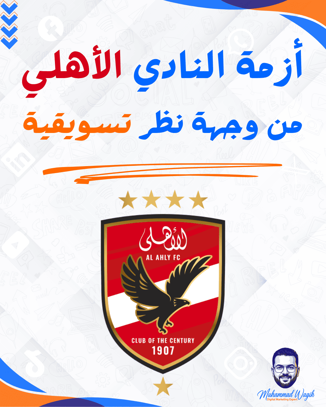 أزمة النادي الأهلي من وجهة نظر تسويقية