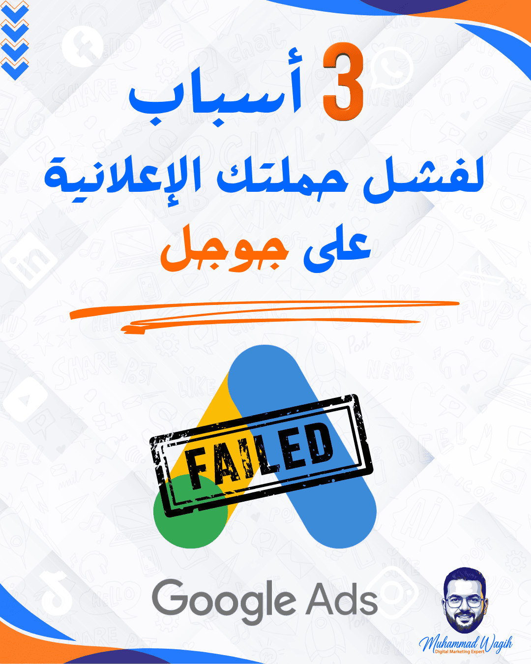 3 أسباب لفشل حملتك الإعلانية على جوجل