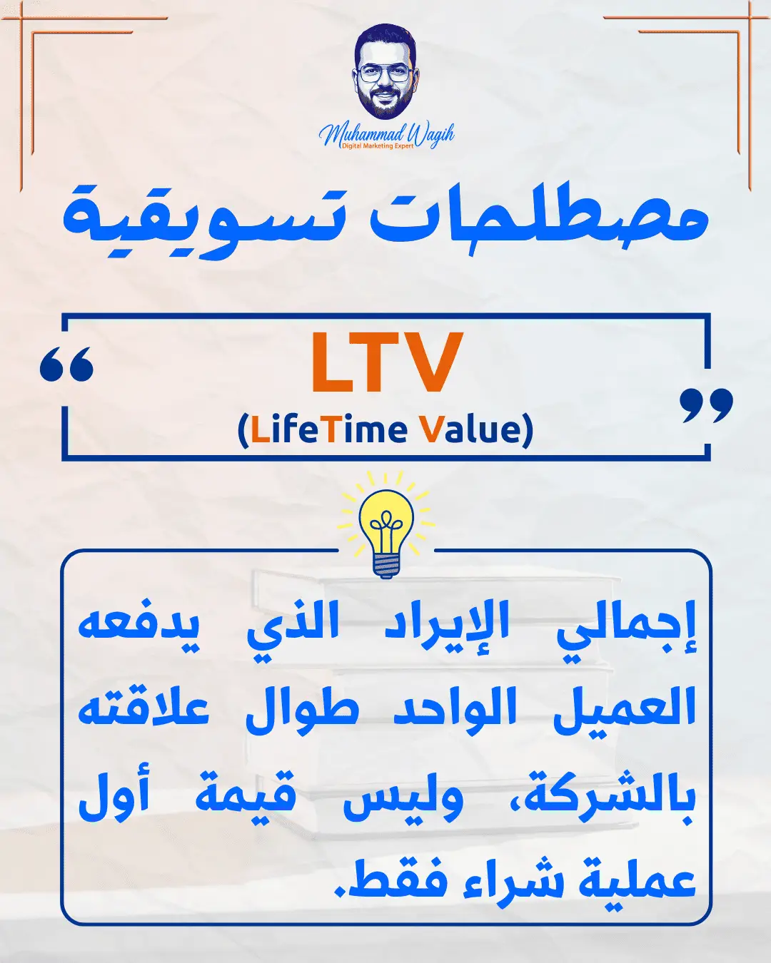 يعني إيه LTV في الماركتنج؟